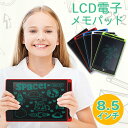 電子メモパッド お絵かきボード お絵かきタブレット 液晶 パネル 電子メモ メモパッド メモ ノート 8.5インチ お絵かき おもちゃ 子供 知育 らくがき 人気のおもちゃ 女の子 おもちゃ 男の子 3歳 4歳 5歳 6歳 7歳 8歳 入学式 卒業式 ギフト