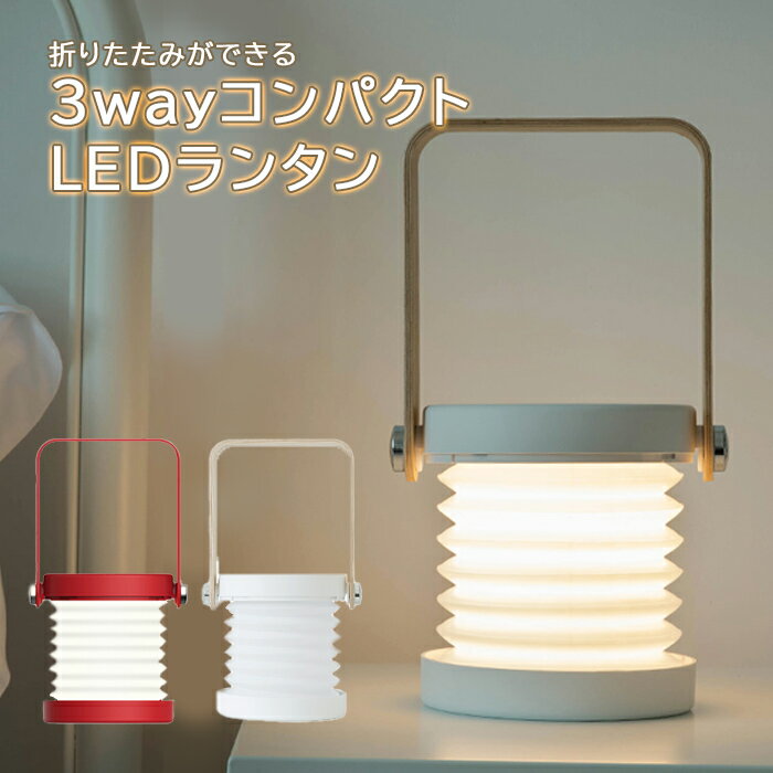 ランタン led 充電式 おしゃれ かわいい 折りたたみ式 間接照明 照明 ライト 懐中電灯 3Way 多機能 木製 軽い コンパクト 小型 軽量 持ち運び 防災グッズ アウトドア キャンプ バーベキュー BBQ 寝室 枕元 読書 勉強 手元 明るい