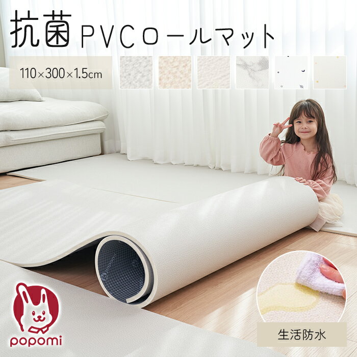 抗菌 PVC ロールマット プレイマット リビング フリーカット 110 × 300cm 床暖房対応 冬 日本メーカー製 大理石調 フロアマット ジョイントマット pvc 厚手 防水 赤ちゃん マット 大判 防音 お昼寝 DIY おしゃれ 持ち運び popomi ppm-roll110300