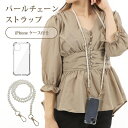 PUPショルダー ストラップ チェーン パール スマホ バッグ 付け替え 斜めがけ 首掛け 肩掛け 落下防止 ネックストラップ レディース 携帯 iphone ...