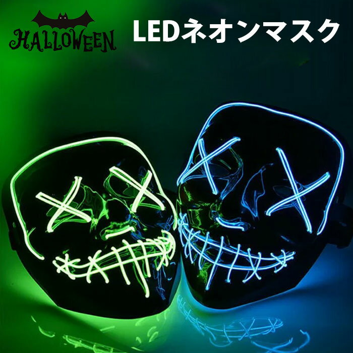 ハロウィン 仮面 LED ネオンマスク ハロウィン 衣装 子供 大人 ハロウィン 仮装 ハ...