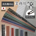 箸 食洗器対応 弁当用 箸 セット 業務用 箸 日本製 箸 PBT 樹脂箸 もちやすい すべらない おはし 箸 22.8cm つかみやすい箸 もちやすい 飲食店...