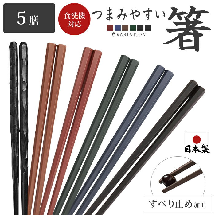 業務用箸 日本製 箸 食洗器対応 5膳セット PBT 樹脂箸 すべらない箸 22.8cm つかみやすい箸 飲食店 来客用 六角 リターナブル箸 レンジ対応 箸 セット プラスチック 普段使い お箸 はし エコ箸 ラーメン うどん パスタ 食洗機対応 麺類 大人用 家事 アウトドア キャンプ