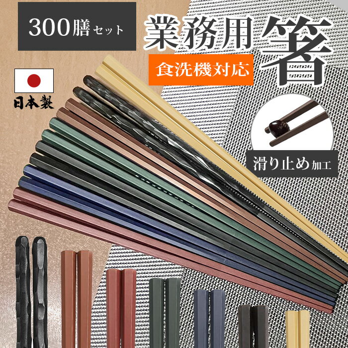 楽天ライフ広場箸 食洗器対応 箸 業務用 箸 日本製 箸 300膳セット PBT 樹脂箸 すべらない おはし 箸 22.8cm つかみやすい箸 飲食店 来客用 六角 先 四角 リターナブル 箸 レンジ対応 箸 セット 普段使い お箸 はし エコ箸 ラーメン うどん パスタ 麺類 大人用 家事 アウトドア キャンプ