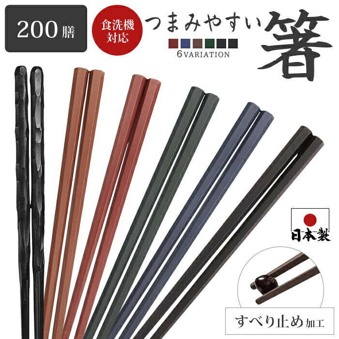 業務用箸 日本製 箸 食洗器対応 200膳セット PBT 樹脂箸 すべらない箸 22.8cm つかみやすい箸 飲食店 来客用 六角 リターナブル箸 レンジ対応 箸 セット プラスチック 普段使い お箸 はし エコ箸 ラーメン うどん パスタ 食洗機対応 麺類 大人用 家事 アウトドア キャンプ