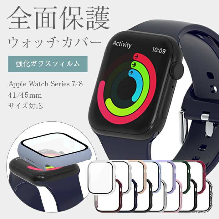 アップルウォッチ カバー apple watch 41mm 45mm シリーズ 9 8 7 ケース アップルウォッチ 保護ケース 保護カバー おしゃれ ゴールド シルバー シンプル クリア かわいい 全面保護 強化ガラスフィルム ポリカーボネート 薄型 耐衝撃 傷防止