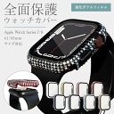 スマートウォッチ カバー キラキラ ケース アップルウォッチ カバー apple watch 41 45mm シリーズ 9 8 7 ケース 全面保護カバー キラキラ スワロフスキー 傷防止 耐衝撃 透明 強化ガラス 保護フィルム メタリック メッキ マット おしゃれ 簡単装着 おしゃれ