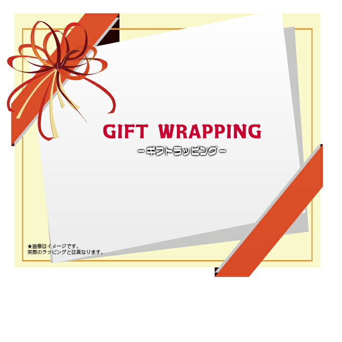 【単品購入不可】 ギフト ラッピング 包装 紙袋 お正月お歳暮 バレンタインデー ホワイトデー 父の日 母の日 敬老の日 誕生日 贈り物 プレゼント