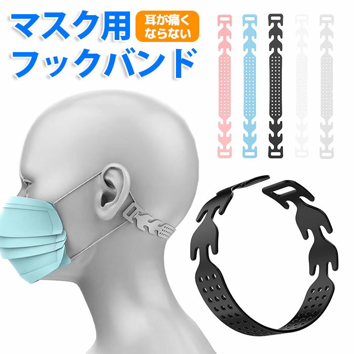 【訳あり】◆耳が痛くならない マスク用 バンド◆ ご確認ください 【訳ありのためにてご提供します】 こちらの商品は、パッケージ不良などのある訳あり商品のため、アウトレット訳あり品！ 数量限定なので、早い者勝ちです！ ※商品は、パッケージ不良等があります。 ※訳あり価格での販売のため、『返品・交換』は一切お受けできません。 商品特徴 マスクのひもで耳や頭が痛くなる...。 そんな方へ、お悩み解決！！ 耳への負担を軽減する、マスク用フックバンド♪ マスクの紐にひかっけて耳への負担を軽減するイヤーガードです。 長時間マスクを使用していても、耳への負担は非常に少なくすみます。 ■簡単装着、はずれにくい フックに引っ掛けるだけの簡単装着。 三段階で調節が可能です。 フックの形状が深いので、マスクが外れる心配もなく快適に使用できます。 装着や取り外しもマスクの紐だけを触るように取り外しも可能です。 一度装着すると、マスクがズレるようなこともありません。 かける場所を選べばお子様から大人までフリーサイズで使用が可能です。 通気性の良いメッシュ加工で快適に装着出来ます。 ■優れた柔軟性と耐久性 優れた柔軟性と耐久性のあるPP素材を使用。 繰り返し洗うことが出来るので、いつでも清潔に使用できます。 ■全てのマスクタイプに適応 耳にかけるマスクならゴム幅を気にすることなく、全てのタイプに使用できます。 サイズ 長さは2タイプ。15cmサイズはお子様や顔の小さい方にも快適にお使いいただけます。 ・約18cm ・約15cm ・約15.5cm（Newシリコンタイプ） ※測定方法によって多少の誤差がある場合がございます。 カラー ブラック・ピンク・ホワイト・クリア・ブルー シリコンタイプnewピンク・シリコンタイプnewブラック・シリコンタイプnewブルー ご注意 衛生用品の為、お届け後の返品交換はお断りいたします。 マスクバンド 長さ調節 マスク用 フック 耳ガード 耳が痛くならない 痛くない 目立たない 痛み軽減 痛み緩和 マスク用フック マスク紐 耳の傷みを改善 おしゃれ シリコンフック 痛くならないグッズ ポイント消化 グッズ マスクストラップ マスクフック マスククリップ マスク イヤーフック マスク 耳が痛くならない マスク 不織布 マスクバンド こども マスク フック マスクバンド おしゃれ マスク用フック マスクバンド マスク用耳ガード マスク耳が痛くならないグッズ 耳痛くない イヤーフック マスクフック 補助具 マスク留め具 マスク用フック イヤーガードマスク紐 こども 大人 マスクバンド かわいい マスク クリップ マスク バンド マスク バンド おしゃれ マスク バンド 子供 マスク バンド かわいい マスク バンド シリコン おしゃれ メンズ レディース マスクバンド ワンタッチ クリップ マスクバンド かわいい 不織布マスク 布マスク マスクバンド 耳にかけるだけ マスクフック メガネ 耳が痛くない グッズ バンド シリコン フック マスクフック 柔らかい 耳 痛み軽減 マスク マスクカバー フック オフィス 清潔 軽量 コンパクト 小型 ミニ ゴム ウイルス対策グッズ マスク用 シリコンイヤーフック ハロウィン クリスマス プレゼント ギフト 父の日 母の日 敬老の日 10代 20代 30代 40代 50代 60代 70代 春 夏 秋 冬 春夏 秋冬 小学生 中学生 在庫あり ポイント消化 マスク生活 快適 ライフ広場