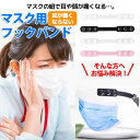 「全15色 マスクバンド 長さ調節」 おしゃれ 耳が痛くならない サイズ調節可能 マスククリップ マスクバンド マスクフック イヤーバンド マスクストラップ 耳 長め 短め 補助 日本製 洗える ハイキャンプ マスクグッズ 白