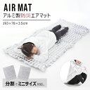 防災マット 防災グッズ エアーマット 寒さ対策 防災 アルミシート アルミマット 保温シート 断熱シート 床 断熱 シート 防災シート 防災用品 防災 グッズ ...