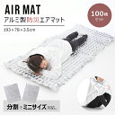 防災マット 防災グッズ エアーマット 寒さ対策 防災 100枚セット アルミシート アルミマット 保温シート 断熱シート 床 断熱 シート 防災シート 防災用品...