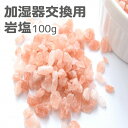 【◇ソルトストーン 岩塩加湿器 交換用塩石◇】 商品の内容量：100g ※写真はイメージです。実際の商品とは異なる場合がございます。 ※塩石のみの販売になります。 ※加湿器は付属いたしません。 ※弊社販売のソルトストーン石塩加湿器専用ソルトになります。 【キーワード】加湿器 超音波 おしゃれ ハイブリッド 大容量 卓上 オフィス ペットボトル フィルター 気化式 ハイブリット usb 間接照明 しずく 卓上 一人暮らし 床置き かわいい 車 キッチン 超音波加湿器 父の日 母の日 クリスマス プレゼント ギフト 10代 20代 30代 40代 50代 60代 70代 80代 超音波式 コードレス コンパクト おすすめ 掃除 春 夏 秋 冬 乾燥 省エネ 肌 花粉対策 蓄電式 車載用 超音波式加湿器 ミニ加湿器 usb 静音 デスク 子供部屋 家庭用 車内 タワー 持ち運び 8畳 5畳 6畳 充電式 バッテリ バッテリー バッテリー付き 卓上加湿器 ライト 小型 USB加湿器 長時間 旅行 携帯加湿器 ミニ 加湿機 ミスト マイクロミスト 車載 ウイルス対策 送料無料 節電 エコ 電池 車用 人気 車載充電器 卓上ライト 対応 乾燥対策 加湿 自動停止機能 LED付き シンプル リビング 静か タワー型 長時間 ハイブリッド加湿器 2WAY 給電 送料無料 静音 おすすめ 2020 電気代 レトロ 携帯 静か コードレス 置き 型 軽量 ドライブ 仕事中 職場 自宅 日本語 楽天 通販 レディース メンズ 春夏 秋冬 ライフ広場