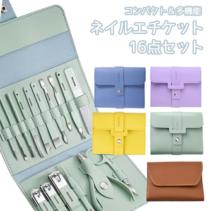 爪切りセット 爪切り 一式 16点 セット ネイルケア フットケア お手入れ ニッパー 足 セット エチケットセット エチケット ネイルニッパー 眉毛 ハサミ ...