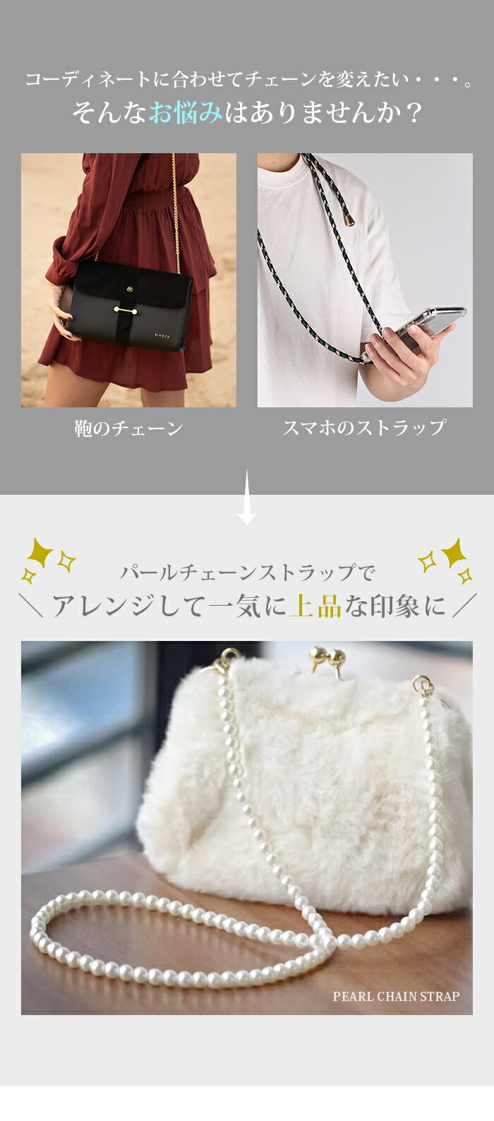 ショルダー ストラップ チェーン パール スマホ バッグ 付け替え 斜めがけ 首掛け 肩掛け 落下防止 ネックストラップ レディース 携帯 iphone 財布 ポーチ 鞄 スマホケース マルチ おしゃれ かわいい ビーズ ロング 選べる 長さ 4タイプ 結婚式 パーティ
