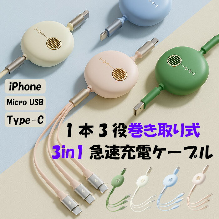 スマホ 充電ケーブル 3in1 4役 ケーブル 同時 iphone android ケーブル 巻き取り 急速充電 3台同時充電 高速転送 アンドロイド コンセント ライトニングケーブル タイプc リール式 スマホ アイフォン アンドロイド 携帯用 バッテリー パソコン データ送信