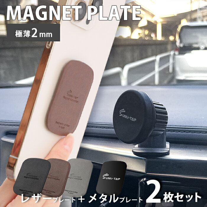 メタルプレート 極薄 予備 張替え用 車載用スマホホルダー 車載ホルダー スマホホルダー 車 マグネット ダッシュボード スマホスタンド レザー シール付 無地 貼替用 磁石 iPhone Android アイフォン カー用品 車 携帯 ホルダー マグネット