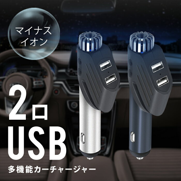 シガーソケット usb 空気清浄機能 付き マイナスイオン 発生器 シガーソケット 2連 シガーソケット 増設 シガーソケット ライト 延長 電源 カーチャージャー カー用品 充電器 車載 led シガーソケット 車 充電のサムネイル