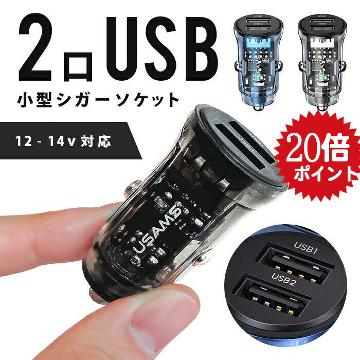 楽天ライフ広場2号店シガーソケット usb 増設 2連 充電器 カーチャージャー 車載充電器 車 2ポート 2口 ライト iPhone Android アイフォン アンドロイド スマホ スマートフォン 電源 車載用 光る おしゃれ かっこいい スケルトン 12V-24V対応 ギフト シガーソケット 増設 led シガーソケット