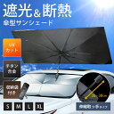 傘型 サンシェード 車用 フロント ガラス 取付不要 折りたたみ式 熱対策 暑さ対策 携帯便利 折畳 丈夫 耐久 カー用品 紫外線カット 紫外線対策 夏場 熱対...