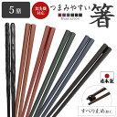 箸 食洗器対応 箸 すべらない 箸 業務用箸 日本製 箸 5膳セット PBT 樹脂箸 おはし 箸 22.8cm つかみやすい箸 飲食店 来客用 六角 リターナブル箸 レンジ対応 箸 セット 普段使い お箸 はし ラーメン うどん パスタ 麺類 大人用 家事 アウトドア キャンプ 食洗機対応エコ 箸