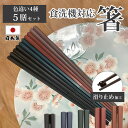 箸 食洗器対応 箸 すべらない 箸 もちやすい 業務用箸 日本製 箸 5膳セット PBT 樹脂箸 おはし 箸 22.8cm つかみやすい箸 飲食店 来客用 六角 リターナブル箸 レンジ対応 箸 セット 普段使い お箸 はし エコ箸 ラーメン うどん パスタ 麺類 大人用 家事 アウトドア キャンプ