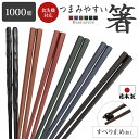 箸 食洗器対応 箸 つまみやすい 箸 すべらない箸 業務用箸 日本製 箸 1000膳セット PBT 樹脂箸 おはし箸 22.8cm つかみやすい箸 飲食店 来客...