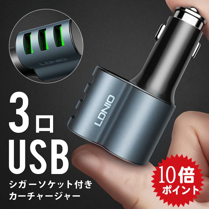 シガーソケット usb 増設 3連 コンセント 延長 電源 USBポート 急速充電 3ポート 車 充電器 アクセサリー カーチャージャー iPhone Android スマホ スマートフォン 車中泊 12V 充電 アイフォン カー用品 シガーソケット充電器 usb電源 車載充電器 車載用USB