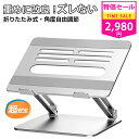【セール対象品】ノートパソコン スタンド PCスタンド ノートPC スタンド パソコンスタンド タブレットスタンド 折りたたみ ラップトップスタンド パソコン台 ipad/macbook air pro/Macbook Air 9〜17インチまでに対応 アルミ合金製 耐荷重20KG