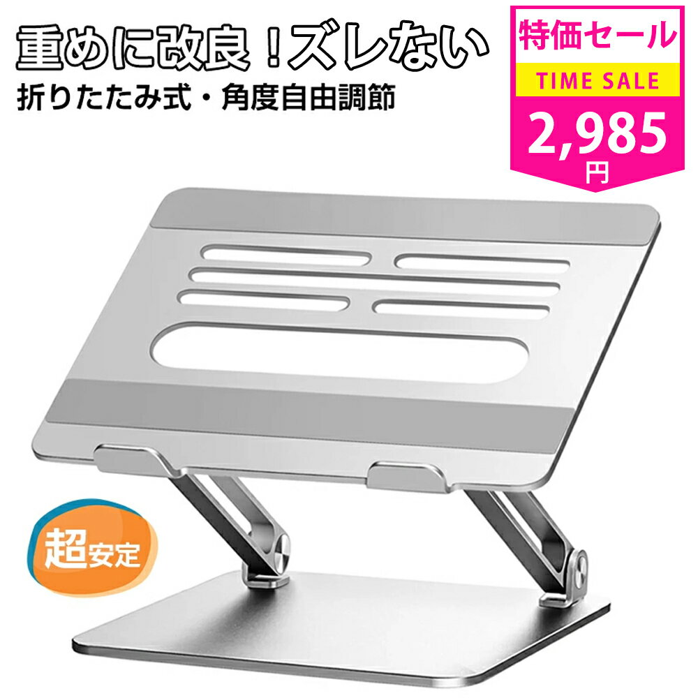SS期間限定価格★【1年保証】ノートパソコン スタンド PCスタンド ノートPC スタンド パソコンスタンド タブレットスタンド 折りたたみ ラップトップスタンド パソコン台 ipad/macbook air pro/Macbook Air 9〜17インチまでに対応 アルミ合金製 耐荷重20KG