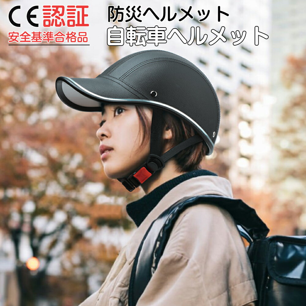 【マラソンクーポン利用で2624円！！】【CPSC/CE安全認証 補助金対象】自転車用ヘルメット 自転車 ヘルメット 大人 高校生用 おしゃれ 帽子 型 ヘルメット 通学 通勤 避難 サイクリング サイクル ヘルメット 自転車用 対応 サイズ調整可能 頭囲54〜61cm ganen