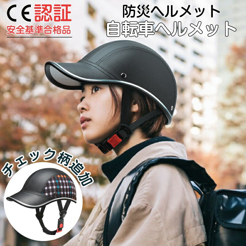 【スーパーsale価格★25％OFF】【CPSC/CE安全認証&補助金対象】自転車用ヘルメット 自転車 ヘルメット 大人 高校生用 おしゃれ 帽子 型 ヘルメット 通学 通勤 避難 サイクリング サイクル ヘル…