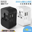 【1年保証&正規品】【200ヶ国以上対応!】変換プラグ 海外 マルチ変換プラグ 海外 出張用 旅行用 Cタイプ 全世界対応 USB2ポート付 Aタイプ Oタイプ Cタイプ BFタイプ 変換アダプター 韓国 イタリア オーストラリア ハワイ マレーシア 台湾 ドイツ アメリイカ イギリス等