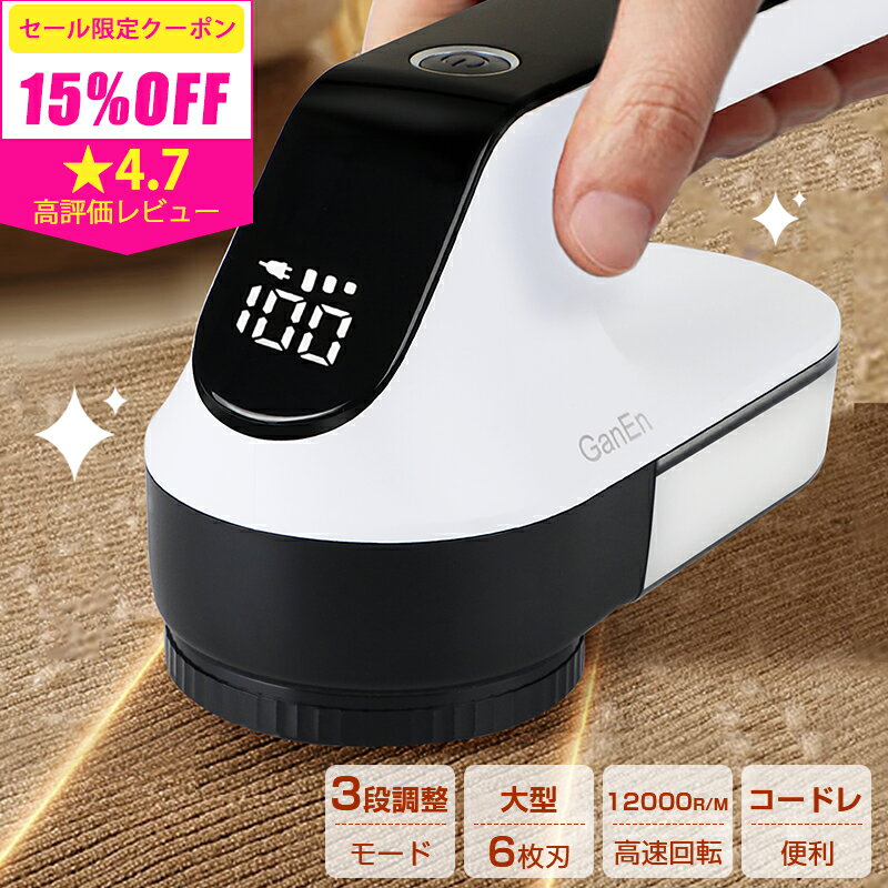 15%OFFクーポン配布中★【替え刃付き!】毛玉クリーナー 毛玉取り 電動 毛玉取り器 充電式 毛玉取り機 毛玉とり コードレス けだまとり 電動 6枚刃 毛玉...