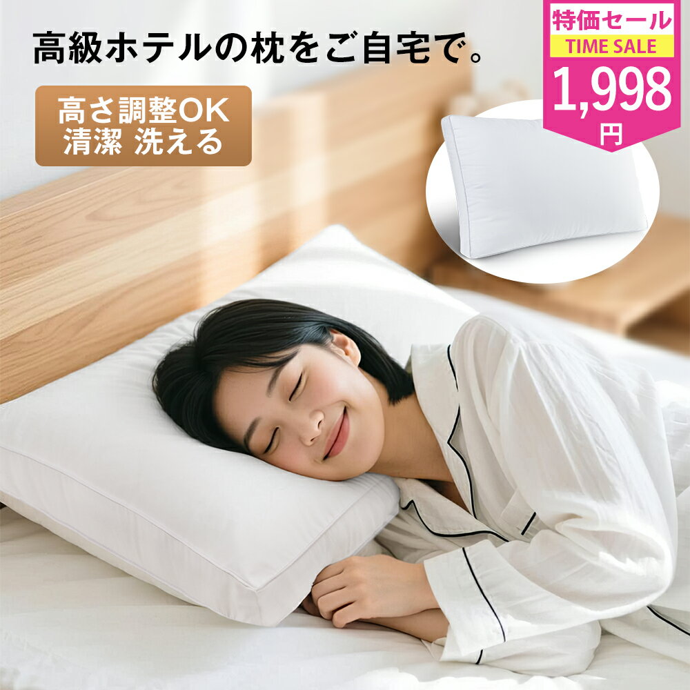 25%OFFクーポンあり★ 枕 洗える ホテル まくら 安眠枕 高度調節可能 ホテル 枕 人気枕 快眠枕 ホテル枕 羽毛枕 高反発枕 丸洗い可能 枕 横向き 寝返り マクラ pillow ふんわり ストレートネック 枕 低め 高め おすすめ枕 プレゼント 43x63cm