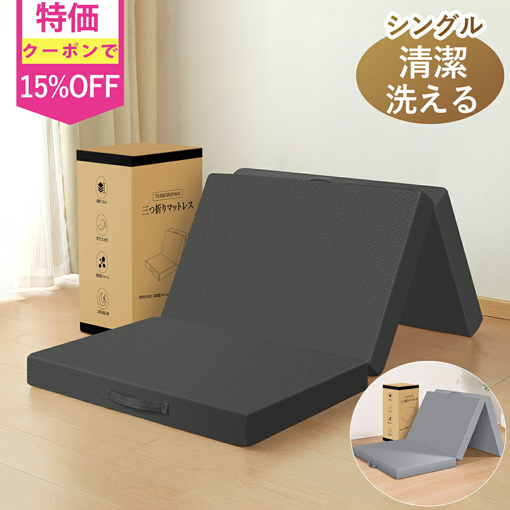 Rakuten - 15%OFFクーポンあり★ マットレス 折りたたみ シングル 敷布団 マットレス 三つ折り 高反発マットレス 折りたたみ 敷き布団 ベッドマットレス 3つ折り 洗えるカバー付 高反発 マットレス 三つ折り シングル 10cm マットレストッパー