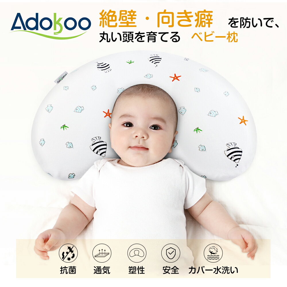 Adokoo ベビー 枕 赤ちゃん まくら 枕 ドーナツ枕 子供枕 まくら 向き癖防止枕 絶壁頭 斜頭 変形 通気 頭の形が良くなる 丸い頭 キッズ枕 快眠 枕汗とり 出産祝い