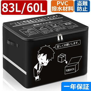 【1/31 12:00-2/5 23:59限定!500円OFFクーポン配布中】宅配BOX 折りたたみ 宅配ボックスマンション 個人宅 戸建て 防水 盗難防止 大容量 反射帯 60L/83L