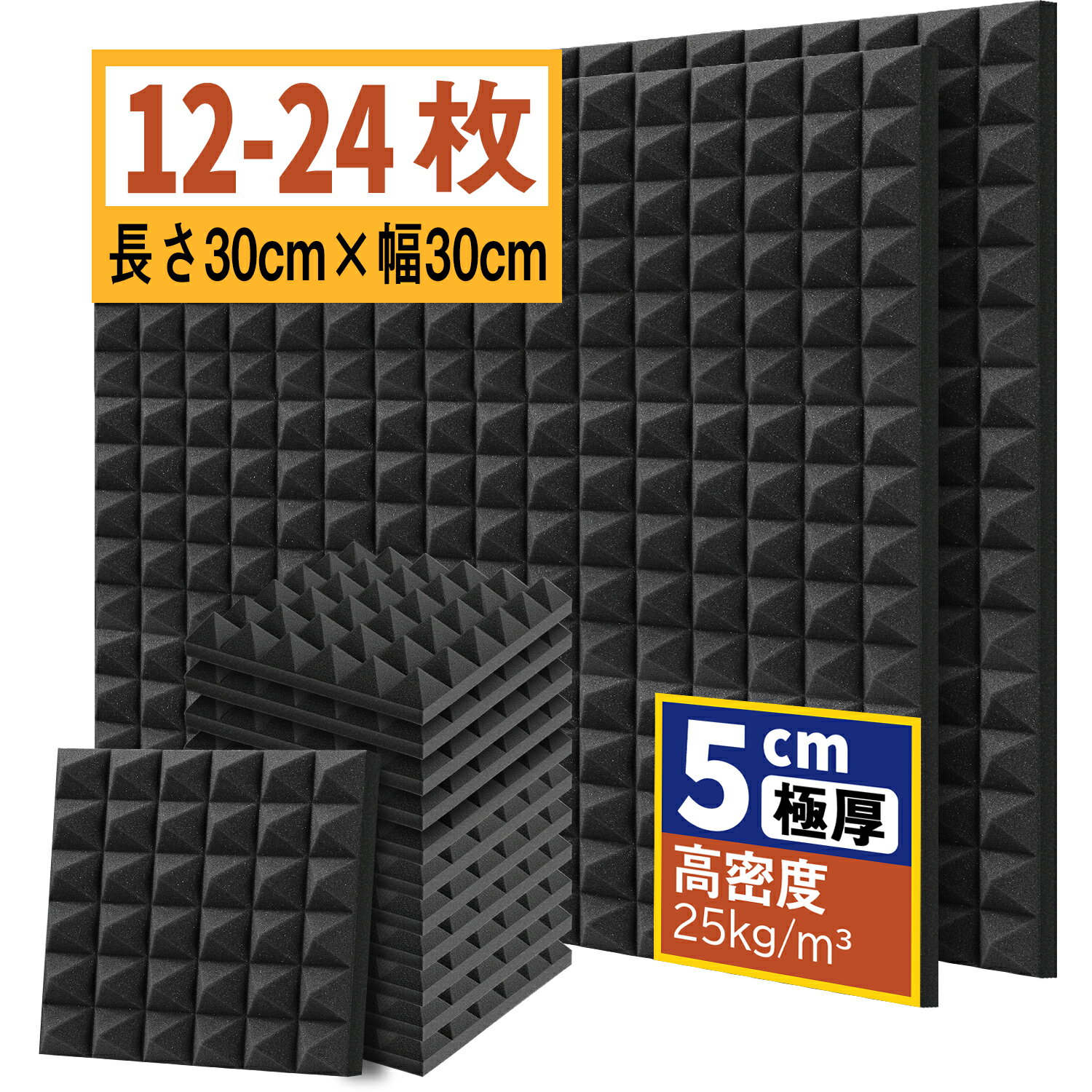 【楽天1位】吸音材 30*30*5cm 極厚 密度25kg/m^3 ウレタンフォーム 吸音対策 室内装飾 楽器 消音 騒音 防音 吸音パネル 両面テープ付きYOPIN 12枚/24枚 