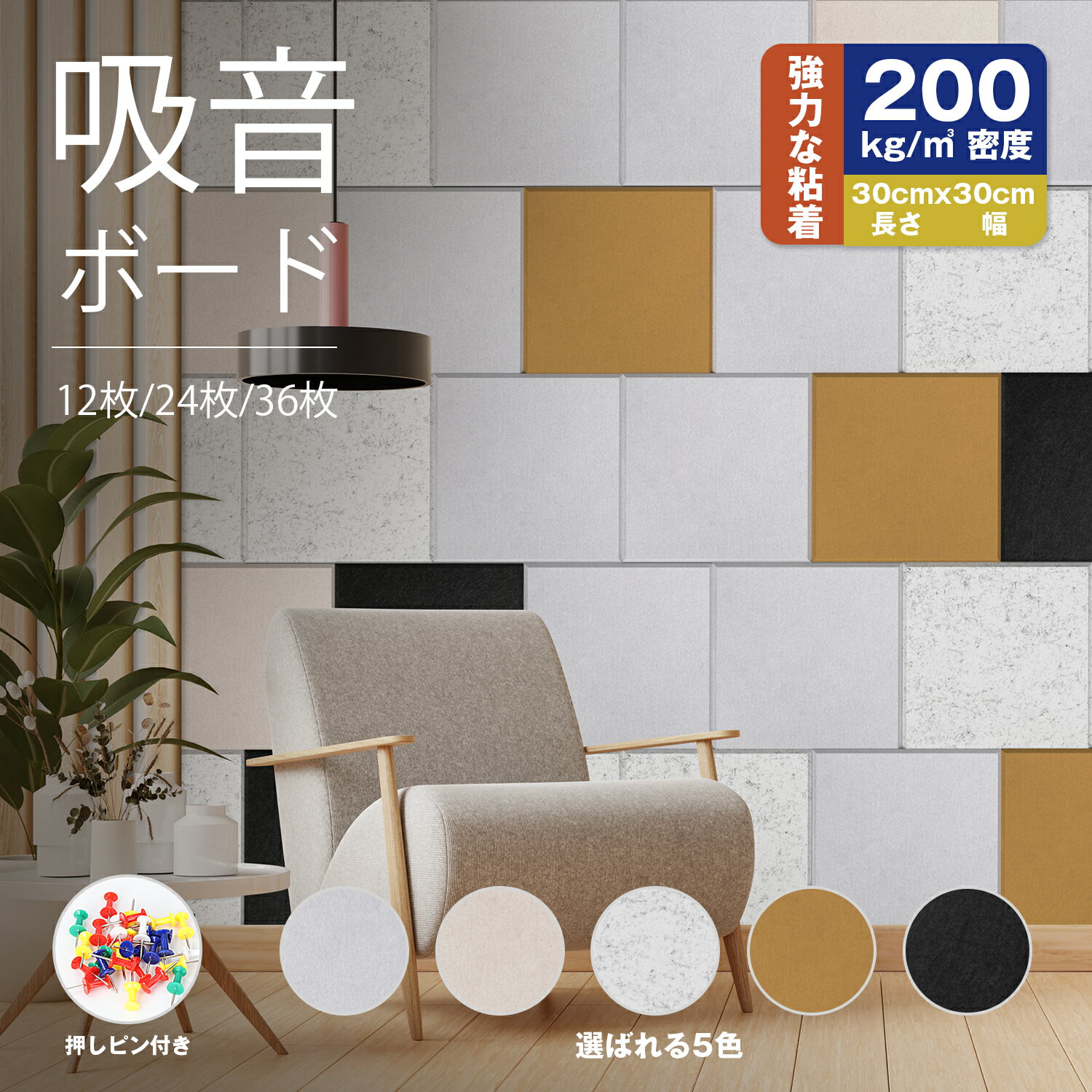 【高密度200kg/m^3】吸音パネル 粘着 吸音材 30×30cm 極厚 吸音+断熱 難燃/防湿仕様 剥がせる 吸音シー..
