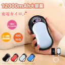 電気カイロ 充電カイロ 12000mAh