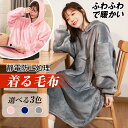 冬商品在庫一掃セール!着る毛布 もこもこ フード付き ナイトウェア かわいい おしゃれ 毛布 暖かい プレミアムマイクロファイバー パジャマ レディース メンズ
