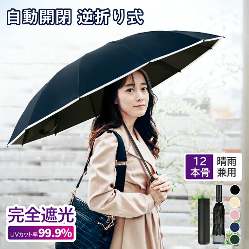 【逆折り畳み/晴雨両用】折りたたみ傘 遮熱+UV99.9% 460g軽量 12本骨耐風 男女兼用 完全遮光 携帯便利 頑丈 風に強い 撥水 日本語説明書 【逆折り畳み/晴雨両用】折りたたみ傘 遮熱+UV99.9% 460g軽量 12本骨耐風 男女兼用 完全遮光 携帯便利 頑丈 風に強い 撥水 日本語説明書