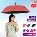【期間限定最安2280~円】傘 長傘 雨傘 16本骨 大きめ 晴雨兼用 超撥水 完全遮光 UVカット 耐風 無地 シンプル 耐風 丈夫 梅雨 日焼け対策 通学 ...