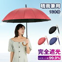 傘 長傘 雨傘 16本骨 大きめ 晴雨兼用 超撥水 完全遮光 UVカット 耐風 無地 シンプル 耐風 丈夫 梅雨 日焼け対策 通学 通勤 ギフト メンズ レディ...