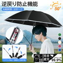 【逆折り畳み/逆戻り防止】折りたたみ傘 遮熱+UV99.9% 400g軽量 10本骨耐風 男女兼用 完全遮光 携帯便利 頑丈 風に強い 撥水 日本語説明書