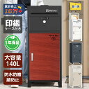 \楽天1位/【1年保証】宅配ボックス 一戸建て用 ポスト付き宅配ロッカー ポスト宅配ポスト大容量140L 両開き 複数投函 防犯 防水 防塵 置き型 ポスト一体型 北欧 郵便ポスト 配達ボックス 不在受取 選べる4色