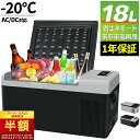 \楽天1位/【55%OFF以上】車載冷蔵冷凍庫 18L -20℃~20℃ 急速冷凍 2WAY電源対応 DC12