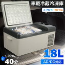 「期間限定ポイント10倍+1880円クーポン配布中!!」\楽天1位/【55%OFF以上】車載冷蔵冷凍庫 18L -20℃~20℃ 急速冷凍 2WAY電源対応 DC12V24V/AC100V 車載家庭両用 静音 ポータブル冷蔵庫 取扱説明書付き