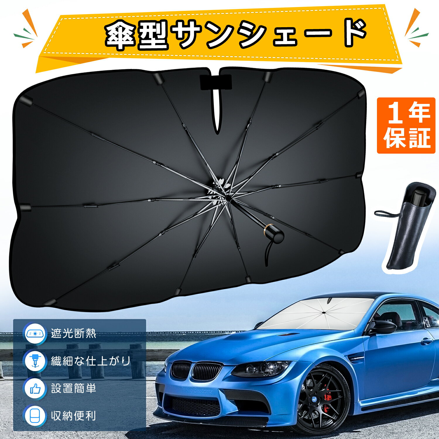 【期間限定クーポンで500円】車用サンシェード 折り畳み式 サンシェード 車 傘型 Amison 車用フロント...